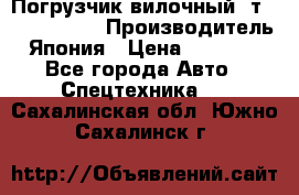 Погрузчик вилочный 2т Mitsubishi  › Производитель ­ Япония › Цена ­ 640 000 - Все города Авто » Спецтехника   . Сахалинская обл.,Южно-Сахалинск г.